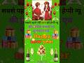 सबसे पहले मेरी जानू को Happy New Year 2026 Status Video Shorts H