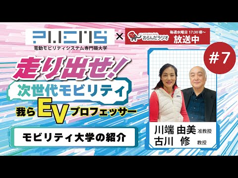 07 モビリティ大学 川端由美准教授・古川修教授 20240221 修正2