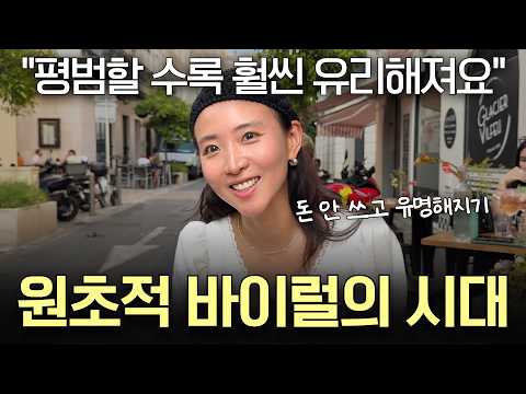 “앞으로는 이런 사람이 유리해집니다” 돈 한 푼 안쓰고 사람들이 나를 좋아하게 하는 법 (원초적 바이럴의 시대)