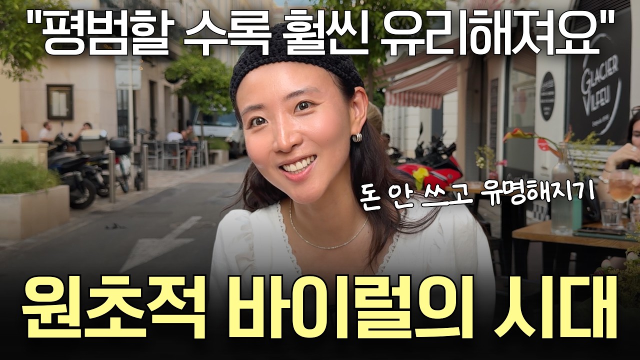 “앞으로는 이런 사람이 유리해집니다” 돈 한 푼 안쓰고 사람들이 나를 좋아하게 하는 법 (원초적 바이럴의 시대)