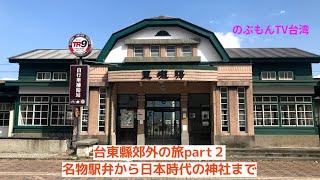 台湾さんぽ32〜台東郊外さんぽpart2・駅弁・日本式木造家屋・カフェ・広い大地