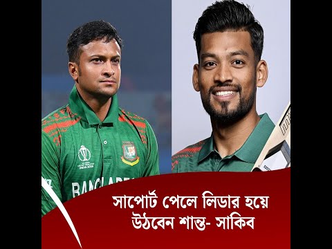 সাপোর্ট পেলে লিডার হয়ে উঠবেন শান্ত- সাকিব