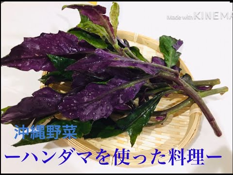 【島野菜レシピ】ハンダマ3種のおにぎり等【2021-8】