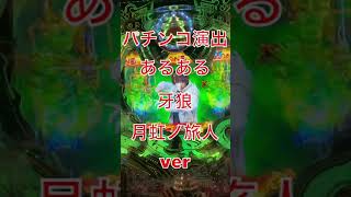 【パチンコあるある演出】激アツ演出の時、勝った気でいたら〇〇だった件【P牙狼 月虹ノ旅人〜アスモディを撃破せよ〜】