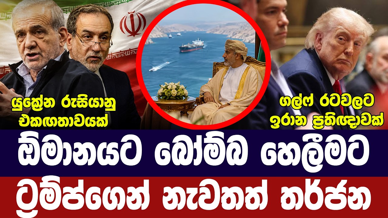 ඕමානයට යළි තර්ජන/ඉරානයෙන් පොරොන්දුවක්/යුක්‍රේනයේ ග?