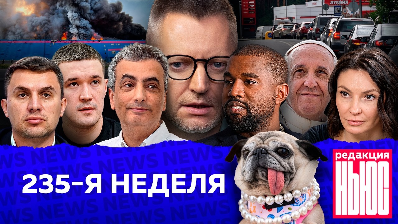 Редакция News: 235-я неделя