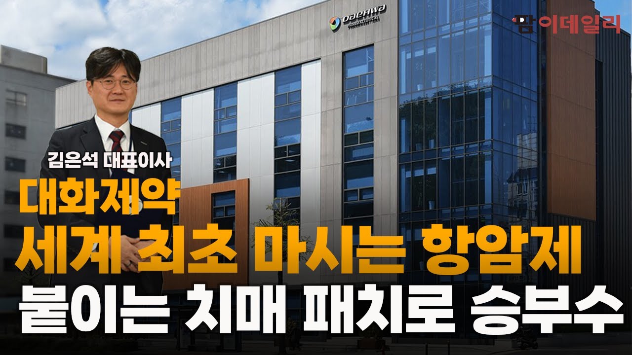 대화제약 세계 최초 마시는 항암제 붙이는 치매 패치로 승부수 #팜이데일리 #대화제약 #마시는항암제 #리포락셀 #경구용항암제