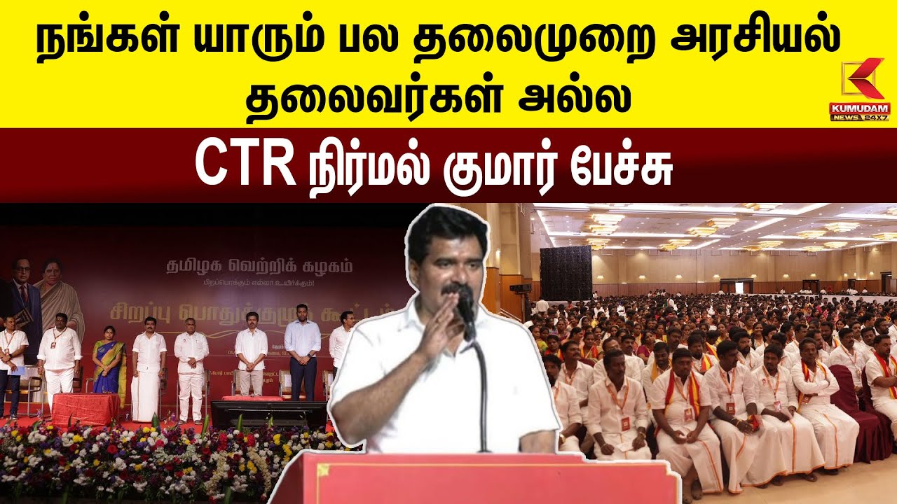TVK Meeting | நங்கள் யாரும் பல தலைமுறை அரசியல் தலைவர்கள் அல்ல - CTR நிர்மல் குமார் பேச்சு
