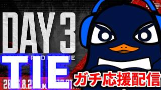 【ALGS】プロリーグSP2開幕！ TIEガチ応援配信！マジで勝ってくれ！！| Apex Legends Global Series Year 6：Split 2 Day 3