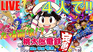 【桃鉄】４人でワチャワチャ？友情崩壊？の５年決戦！！【桃太郎電鉄実況】