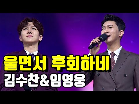 임영웅 vs 김수찬 - 울면서 후회하네 미스터트롯 준결승 일대일 한 곡 대결