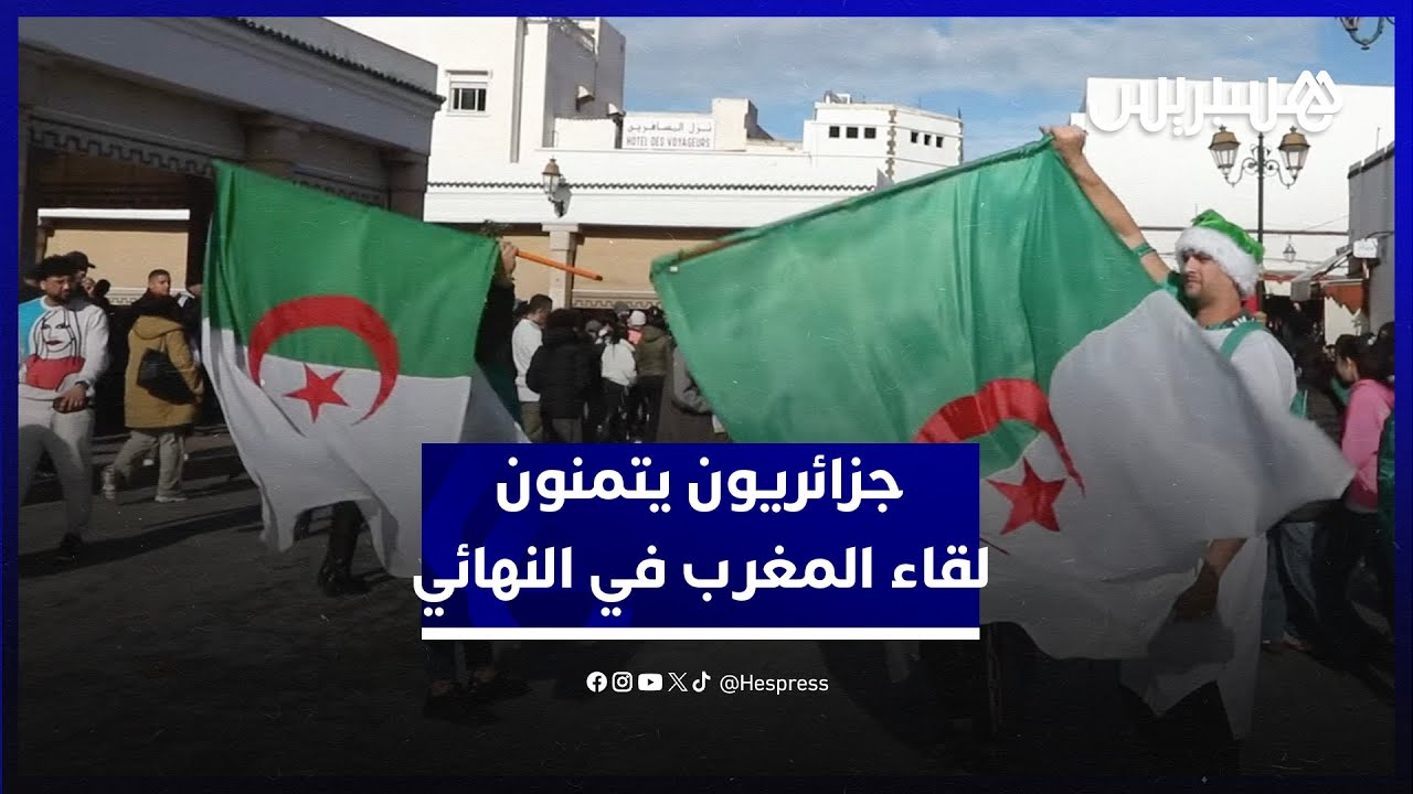 قبل لقاء السودان.. مشجعون جزائريون يشيدون بالاستقبال المغربي ويتمنون لقاء المغرب في النهائي thumbnail