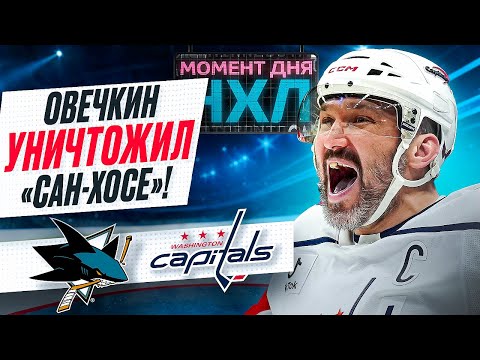 Овечкин оформил дубль и помог «Вашингтону» одержать самую крупную победу в сезоне / Момент дня