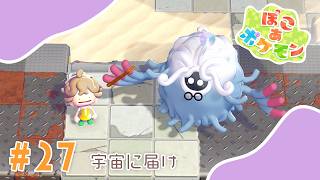 【ぽこあポケモン】#27 宇宙に届け