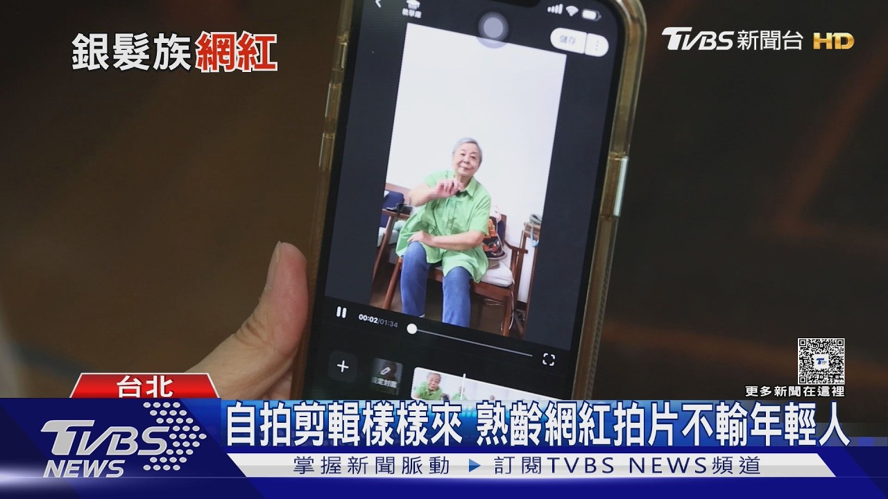 銀髮族也能當網紅!76歲阿嬤分享日常 圈粉3萬人