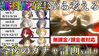 【リバース1999】ver3.7-4.0全網羅！雨の雫・モノロー配布数から考える今後のガチャ計画vol.9（無課金/課金者対応）