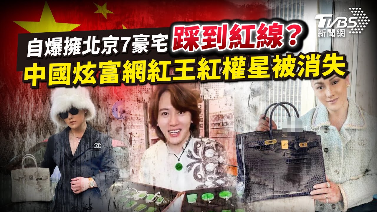 【國際+簡單說】自爆擁北京7豪宅踩到紅線?陸炫富網紅王紅權星被消失