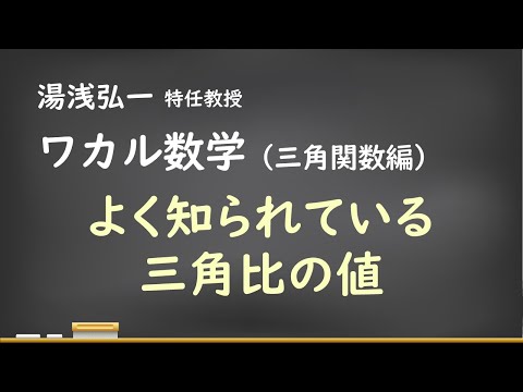 ワカル数学（三角関数編）[3] よく知られている三角比の値