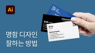 #1 명함 디자인하는 방법 - 일러스트레이터 강좌