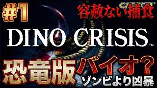 【ディノクライシス】#1完全初見プレイ！ゾンビより凶暴な恐竜サバイバル…って操作性がムズすぎる！！