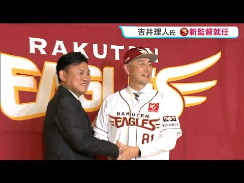「可能性がある限り優勝は目指したい」楽天イーグルスの新監督に吉井理人氏が就任 三木谷オーナーも同席「中長期的に改革」