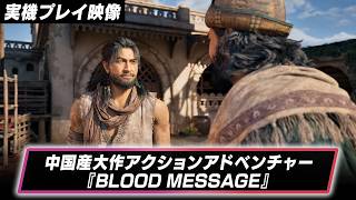 中国産大作アクションアドベンチャー『BLOOD MESSAGE』20分のゲームプレイ！圧倒的な映像美による戦闘、ステルス、そして探索