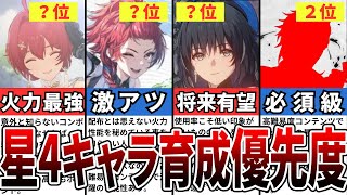 【鳴潮】全星4キャラ！育成優先度ランキングTOP9【攻略解説】【めいちょう】#鳴潮 #wutheringwaves #めいちょう