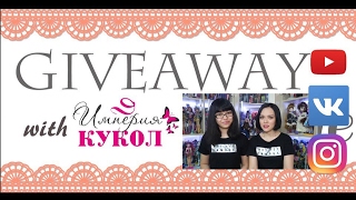 МЕЖДУНАРОДНЫЙ GIVEAWAY ! ДАРИМ КУКОЛ c "ИМПЕРИЕЙ КУКОЛ"!