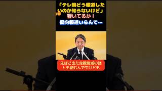 【国民民主党】「テレ朝どんな報道したいんだ！」質問に悪意を感じた榛葉幹事長が記者に釘を刺す…　　＃国民民主党　＃玉木雄一郎　＃榛葉賀津也　＃オールドメディア　＃NHK ＃テレ朝　＃望月衣塑子