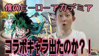 【モンスト】★６確定ガチャってさらにヒーローアカデミアコラボガチャる