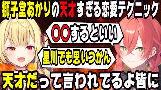 獅子堂あかりの天才すぎる恋愛テクニック【にじさんじ/にじさんじ切り抜き/星川サラ/星川サラ切り抜き/獅子堂あかり/獅子堂あかり切り抜き/雑談/星川恋愛研究/星川恋愛研究切り抜き/倉持めると】
