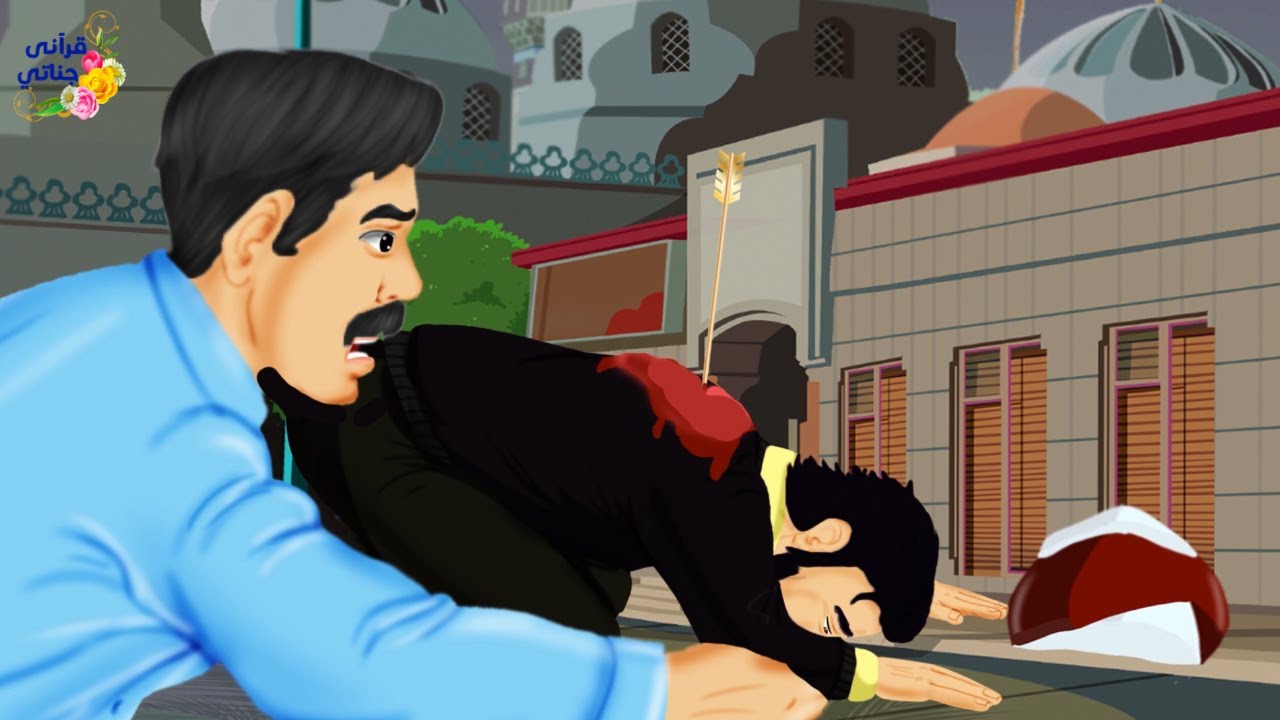 قصة رائعة هذا الشاب قام بقتل رجل صالح كان يدعوا إلى الله ولما لفظ أنفاسه الأخيرة كانت المفاجأة