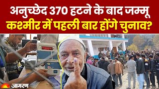 Vidhansabha Assembly Election 2024: Article 370 हटने के बाद Jammu-Kashmir में पहली बार होंगे चुनाव?