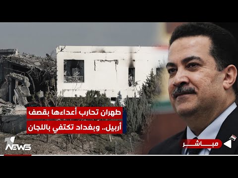 شاهد بالفيديو.. عاجل | بالتضليل.. طهران تحارب أعداءها بقصف أربيل.. وبغداد تكتفي باللجان والتشكيل | #مواقف