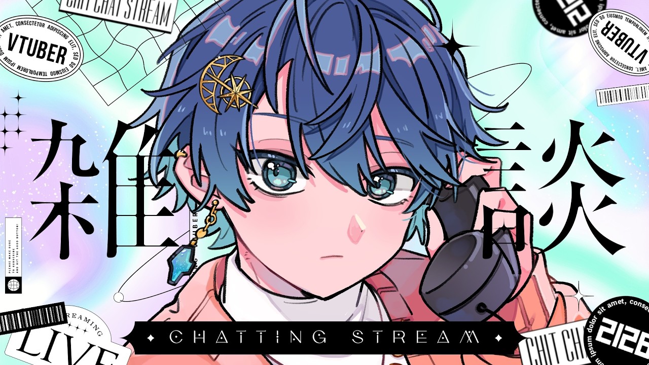 【#雑談】春休み夜更かし君を探す