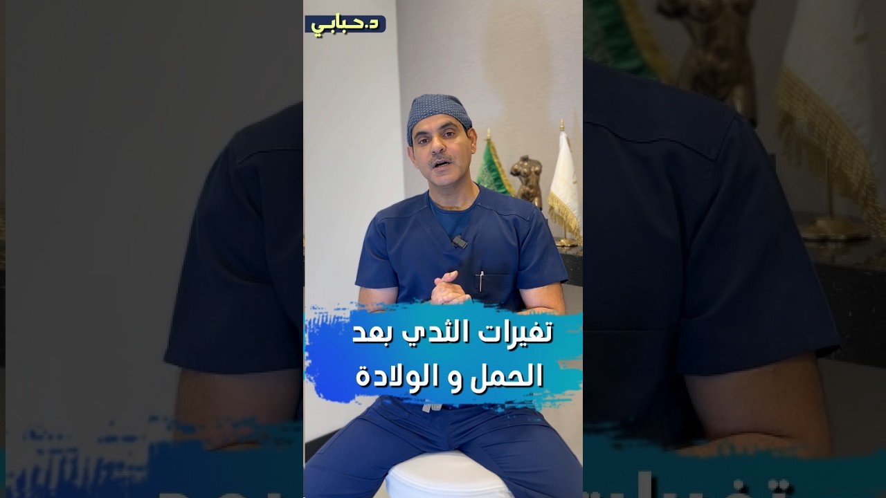 تغيرات الثدي بعد #الحمل_و_الولادة #دكتور_حبابي #د_حبابي