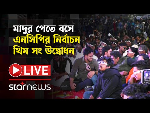 LIVE: মাদুর পেতে বসে এনসিপির নির্বাচন থিম সং উদ্বোধন | Star News