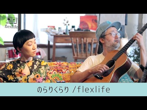 のらりくらり （ flexlife ) のサムネイル