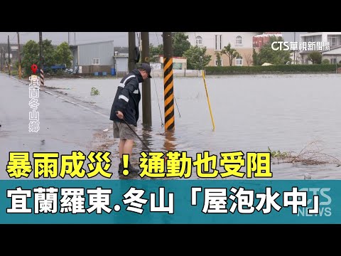 暴雨成災！　宜蘭羅東.冬山「屋泡水中」　通勤也受阻