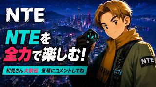 **【NTE】週初めの日課をこなして環状線攻略！今週もNTEやっていくぞ🔥**
