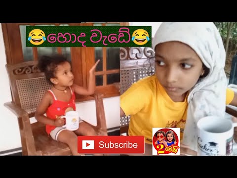 😂හොද වැඩේ😂#comedy #funnyvideos #funny #funnycomedy 😂පව්..මාළු ටික පිහදාන්න රෙදි කෑල්ලක් නැද්ද 😂😂