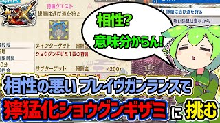（下手くそ動画）【モンハンダブルクロスSwitch版】獰猛化ショウグンギザミに不利なブレイヴガンランスで挑むずんだもん。（ずんだもん実況）