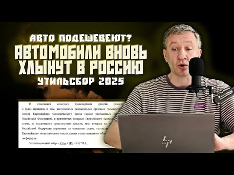 Авто подешевеют? Утильсбор 2025: новая формула с 1 мая. Автомобили хлынут в РФ из ЕАЭС? Разбираемся