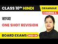 Class 10 Hindi Grammar Course A Vachya One Shot Revision 2022 23