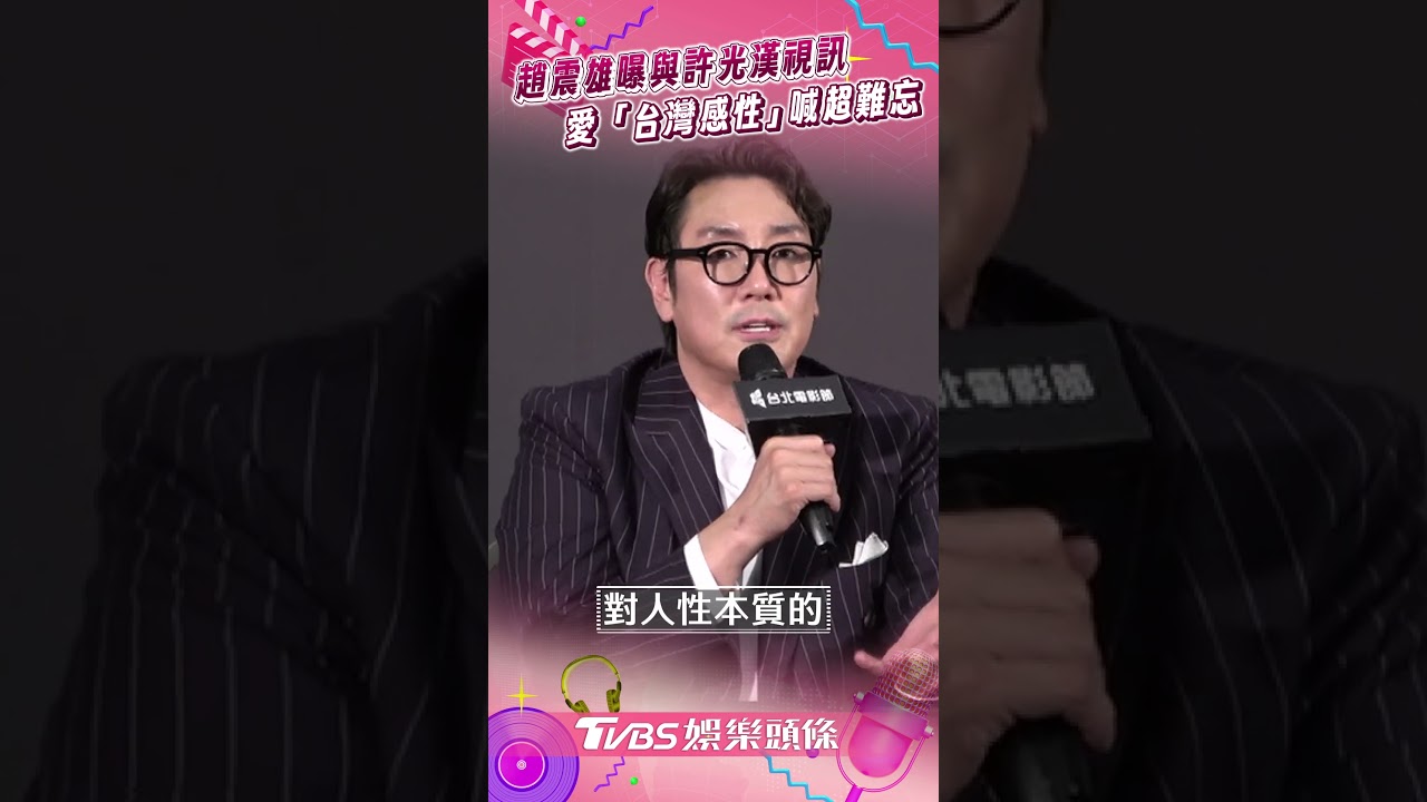 影音/趙震雄曝與許光漢視訊 愛上「台灣感性」難忘親切人情味