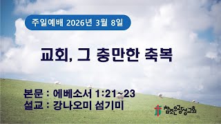 호치민 참조은 광성교회 주일 2부 예배(26.03.08)