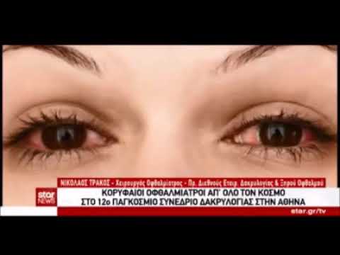 Δρ Νικόλαος Τράκος | 12ο Παγκόσμιο Συνέδριο Δακρυολογίας & Ξηρού Οφθαλμού |  Star Tv