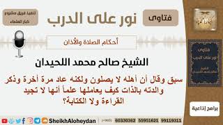 صورة ماذا يفعل إذا كانت أمه لا تصلي علماً أنها لا تجيد القراءة ولا الكتابة؟ الشيخ اللحيدان - كبار العلماء