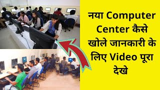 How to Open Computer Training Center- खुद का Computer Center कैसे खोले और Grow करे ✔️Full Detail