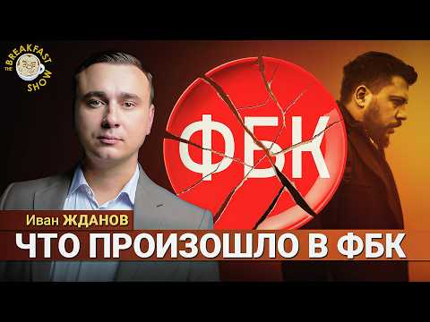 Иван Жданов о причинах своего ухода из ФБК